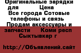 Оригинальные зарядки для Iphone › Цена ­ 350 - Все города Сотовые телефоны и связь » Продам аксессуары и запчасти   . Коми респ.,Сыктывкар г.